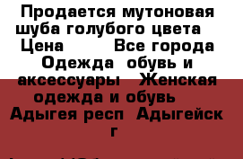 Продается мутоновая шуба,голубого цвета. › Цена ­ 20 - Все города Одежда, обувь и аксессуары » Женская одежда и обувь   . Адыгея респ.,Адыгейск г.